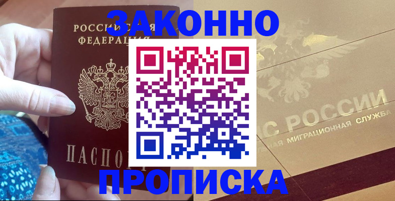 прописка в Северске